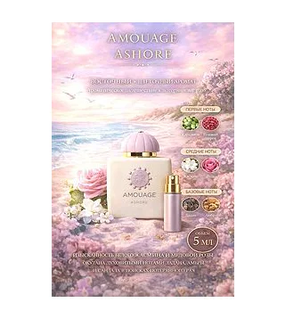Amouage ASHORE Парфюмерная вода унисекс 5 мл Отливант Amouage