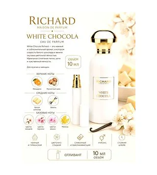 Richard White Chocola Вода парфюмерная унисекс 10 мл Отливант RICHARD