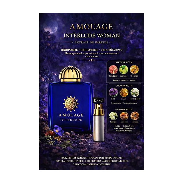 Amouage Interlude Woman - парфюмерная вода 15 мл Отливант купить