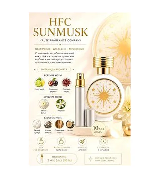 HFC SunMusk Парфюмерная вода 10 мл Отливант