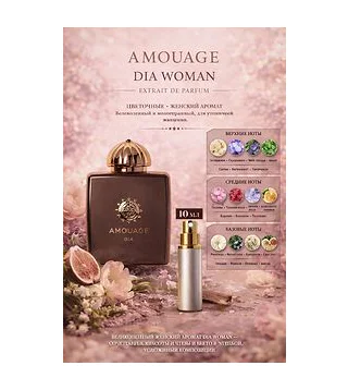 Amouage Dia Woman Парфюмерная вода для женщин 10 мл Отливант Amouage