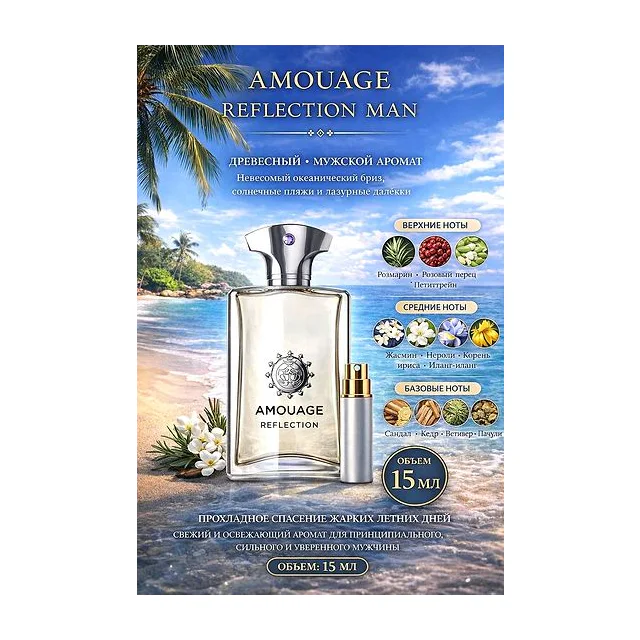 Amouage Reflection Парфюмерная вода для мужчин 15 мл Отливант купить