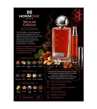 Hormone Paris - Caffeine Парфюмерная вода 5 мл Отливант Hormone Paris