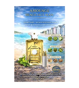 Amouage Beach Hut Парфюмерная вода для мужчин 10 мл Отливант Amouage