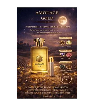 Amouage Gold Парфюмерная вода для мужчин 10 мл Отливант Amouage