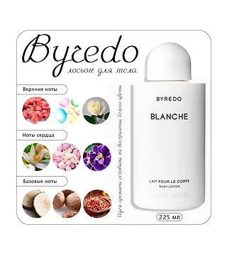 Byredo Blanche лосьон для тела 225 мл Byredo