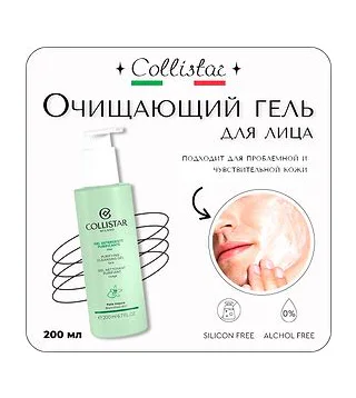 Collistar - Purifying Cleansing Gel Face Очищающий гель для лица 200 мл Collistar