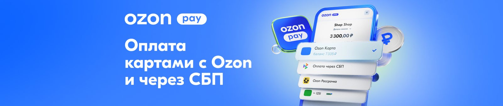 Ozon Pay — оплата картами с Ozon и через СБП